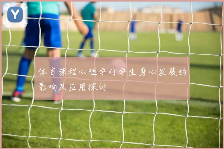 体育课程心理学对学生身心发展的影响及应用探讨